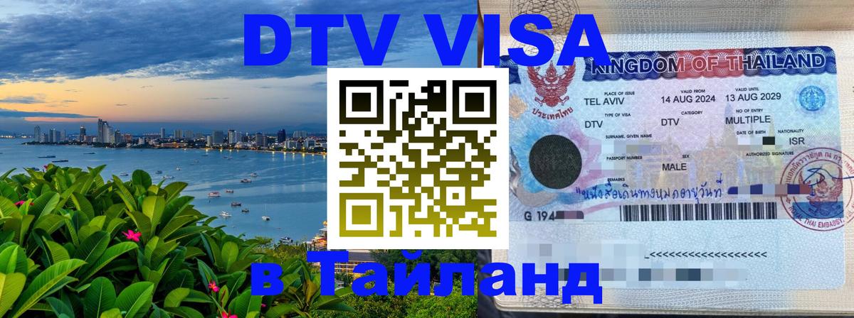 Сколько стоит виза DTV в Тайланд Оренбург 