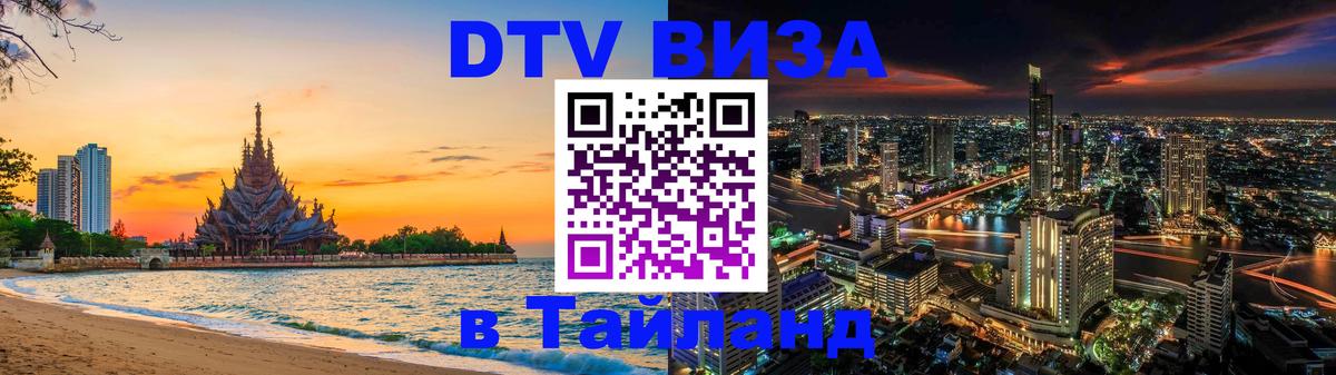 Destination Thailand Visa (DTV виза) 