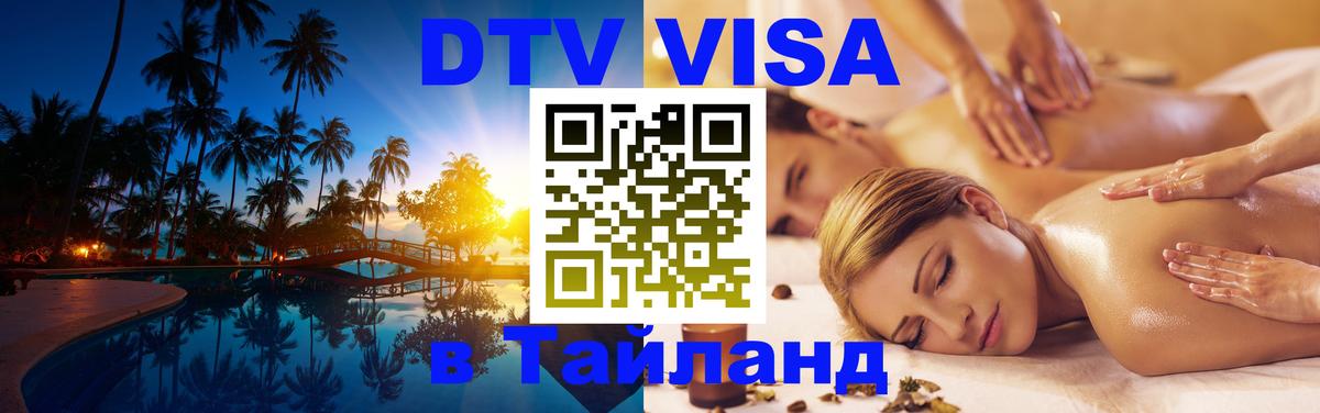 DTV Visa Thailand — прайс и условия, виза без дополнительных документов - 